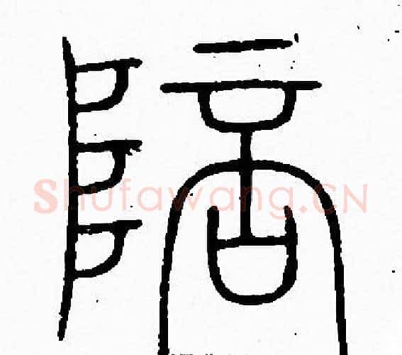 陪字李阳冰毛笔篆书书法写法,摘自李阳冰毛笔篆书书法作品
