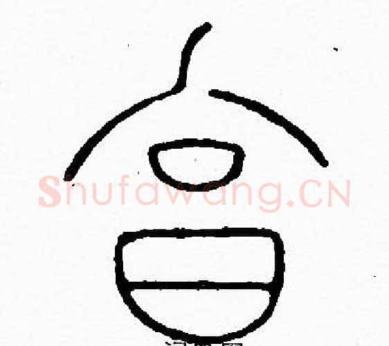 烹字李阳冰毛笔篆书书法写法,摘自李阳冰毛笔篆书书法作品