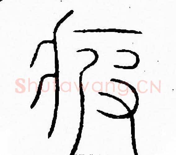 疲字李阳冰毛笔篆书书法写法,摘自李阳冰毛笔篆书书法作品