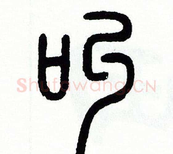 叫字方去疾毛笔篆书书法写法,摘自方去疾毛笔篆书书法作品