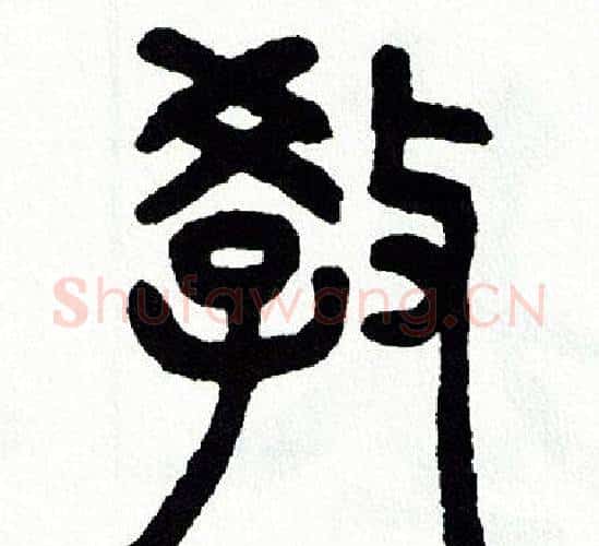 教字方去疾毛笔篆书书法写法,摘自方去疾毛笔篆书书法作品