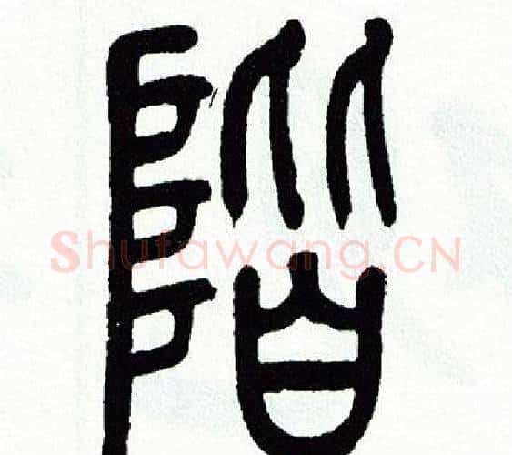 階字方去疾毛笔篆书书法写法,摘自方去疾毛笔篆书书法作品