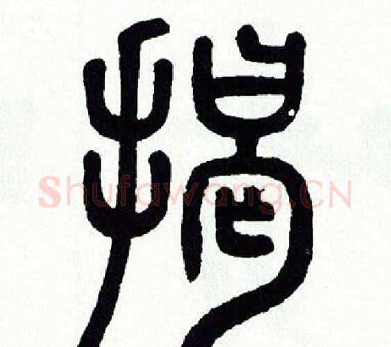 揭字方去疾毛笔篆书书法写法,摘自方去疾毛笔篆书书法作品