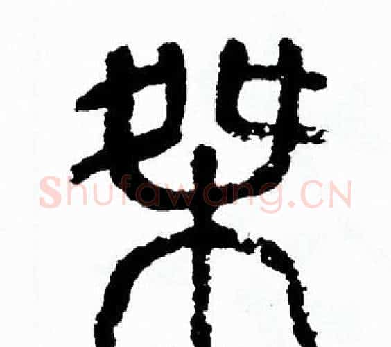 桀字方去疾毛笔篆书书法写法,摘自方去疾毛笔篆书书法作品