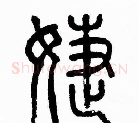 婕字方去疾毛笔篆书书法写法,摘自方去疾毛笔篆书书法作品