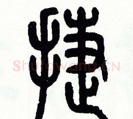 捷字方去疾毛笔篆书书法写法,摘自方去疾毛笔篆书书法作品