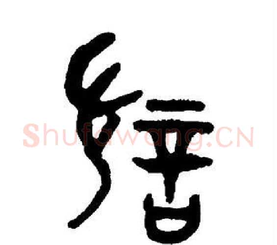 讨字吴大澄毛笔篆书书法写法,摘自吴大澄毛笔篆书书法作品