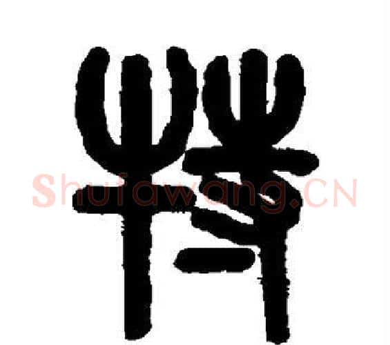 特字吴大澄毛笔篆书书法写法,摘自吴大澄毛笔篆书书法作品