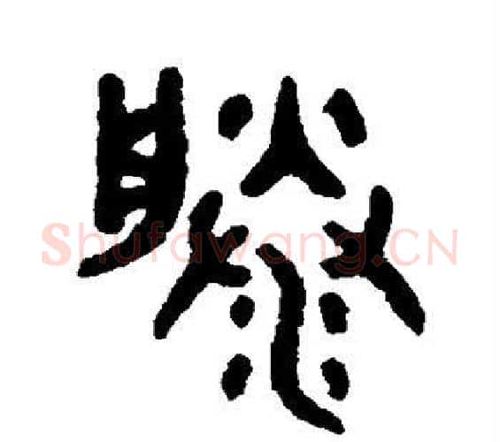滕字吴大澄毛笔篆书书法写法,摘自吴大澄毛笔篆书书法作品