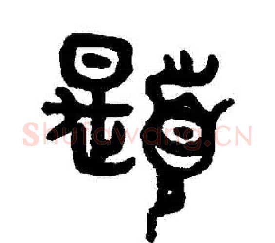 題字吴大澄毛笔篆书书法写法,摘自吴大澄毛笔篆书书法作品