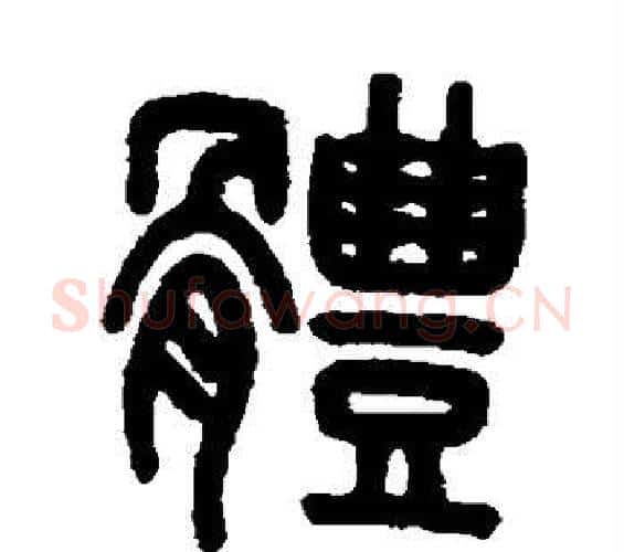 体字吴大澄毛笔篆书书法写法,摘自吴大澄毛笔篆书书法作品