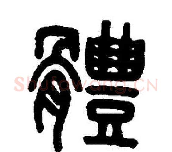 體字吴大澄毛笔篆书书法写法,摘自吴大澄毛笔篆书书法作品