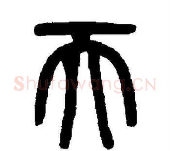 天字吴大澄毛笔篆书书法写法,摘自吴大澄毛笔篆书书法作品