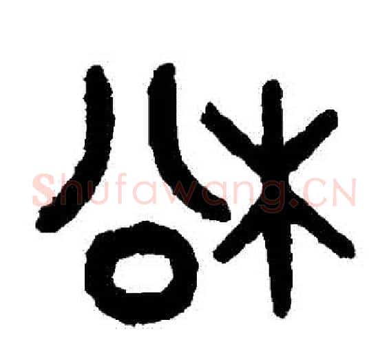 鬆字吴大澄毛笔篆书书法写法,摘自吴大澄毛笔篆书书法作品