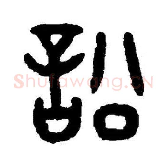 訟字吴大澄毛笔篆书书法写法,摘自吴大澄毛笔篆书书法作品