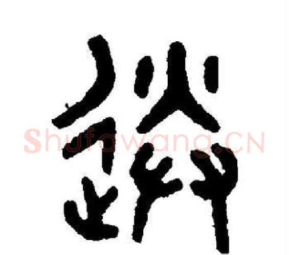 送字吴大澄毛笔篆书书法写法,摘自吴大澄毛笔篆书书法作品