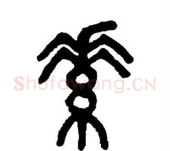 素字吴大澄毛笔篆书书法写法,摘自吴大澄毛笔篆书书法作品