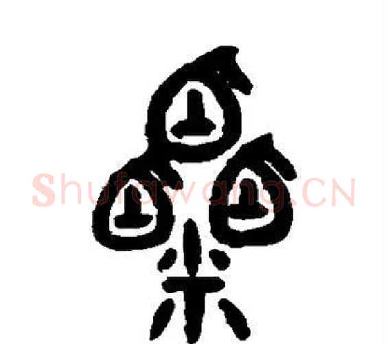 粟字吴大澄毛笔篆书书法写法,摘自吴大澄毛笔篆书书法作品