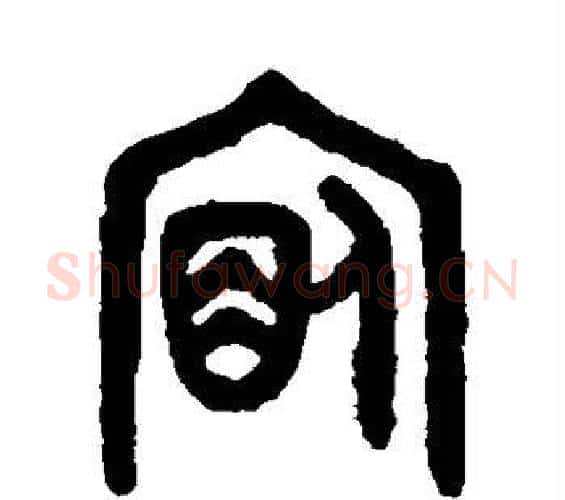 宿字吴大澄毛笔篆书书法写法,摘自吴大澄毛笔篆书书法作品