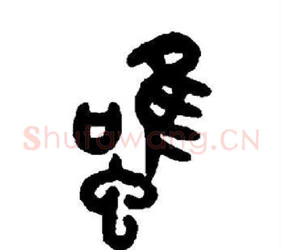 虽字吴大澄毛笔篆书书法写法,摘自吴大澄毛笔篆书书法作品