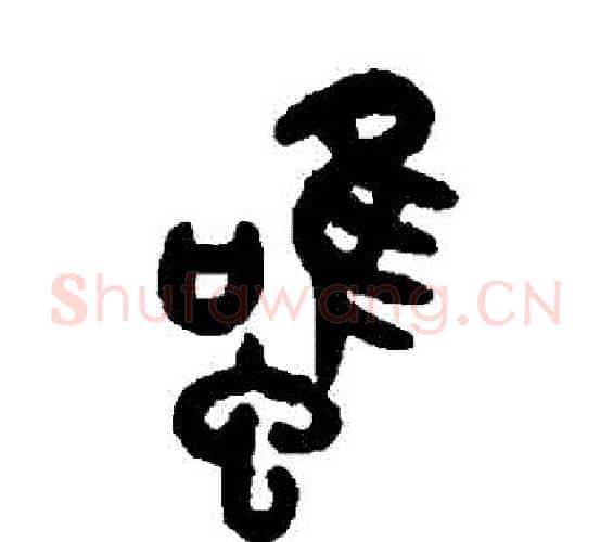 雖字吴大澄毛笔篆书书法写法,摘自吴大澄毛笔篆书书法作品