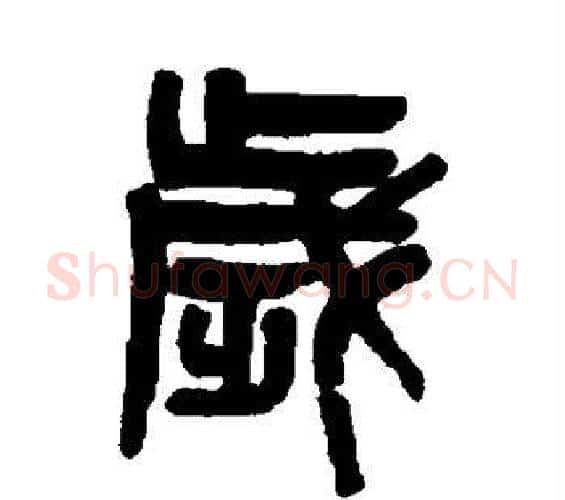 岁字吴大澄毛笔篆书书法写法,摘自吴大澄毛笔篆书书法作品