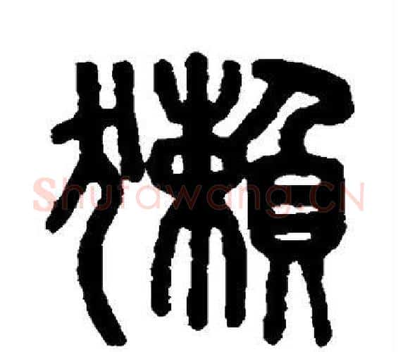 獭字吴大澄毛笔篆书书法写法,摘自吴大澄毛笔篆书书法作品