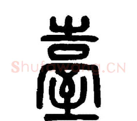 檯字吴大澄毛笔篆书书法写法,摘自吴大澄毛笔篆书书法作品