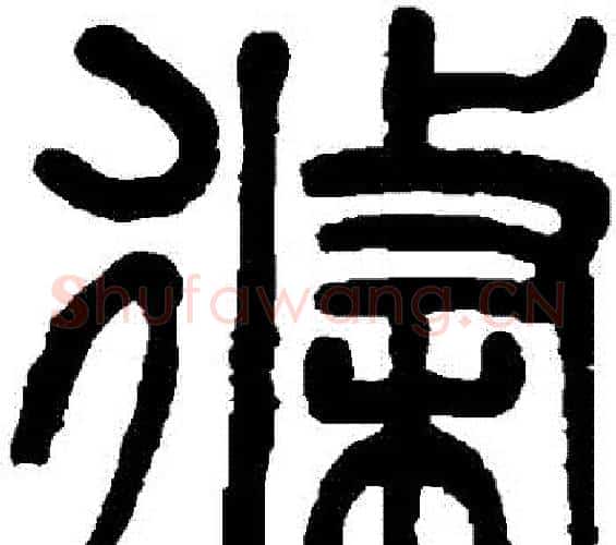 條字吴大澄毛笔篆书书法写法,摘自吴大澄毛笔篆书书法作品