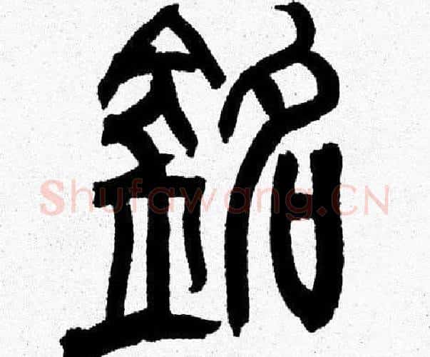 銘字韩天衡毛笔篆书书法写法,摘自韩天衡毛笔篆书书法作品