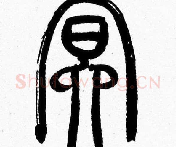 冥字韩天衡毛笔篆书书法写法,摘自韩天衡毛笔篆书书法作品