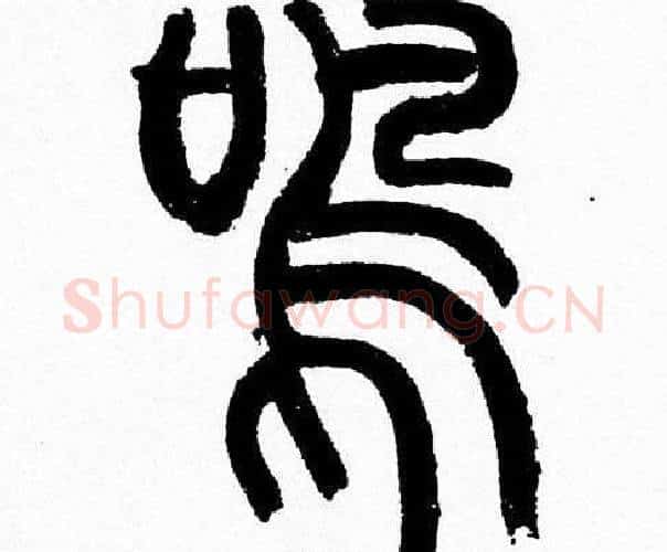 鳴字韩天衡毛笔篆书书法写法,摘自韩天衡毛笔篆书书法作品