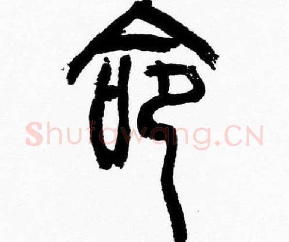 命字韩天衡毛笔篆书书法写法,摘自韩天衡毛笔篆书书法作品