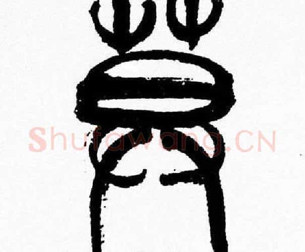 莫字韩天衡毛笔篆书书法写法,摘自韩天衡毛笔篆书书法作品