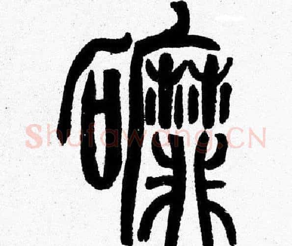 磨字韩天衡毛笔篆书书法写法,摘自韩天衡毛笔篆书书法作品