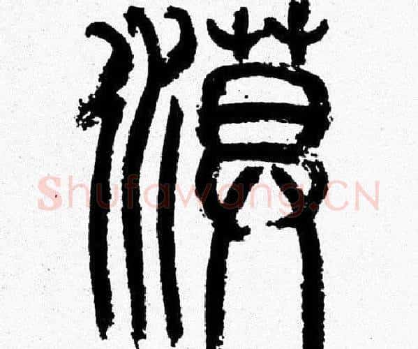漠字韩天衡毛笔篆书书法写法,摘自韩天衡毛笔篆书书法作品
