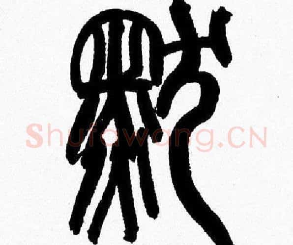 默字韩天衡毛笔篆书书法写法,摘自韩天衡毛笔篆书书法作品