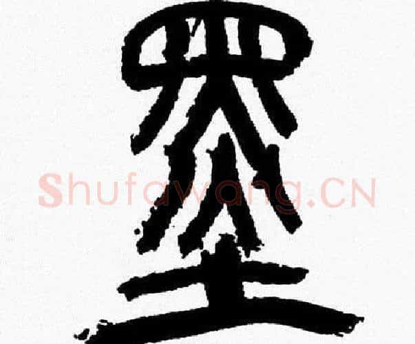 墨字韩天衡毛笔篆书书法写法,摘自韩天衡毛笔篆书书法作品