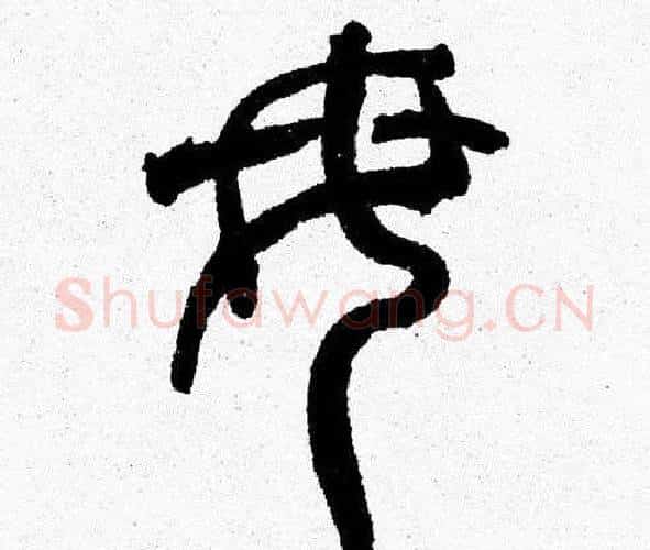 母字韩天衡毛笔篆书书法写法,摘自韩天衡毛笔篆书书法作品