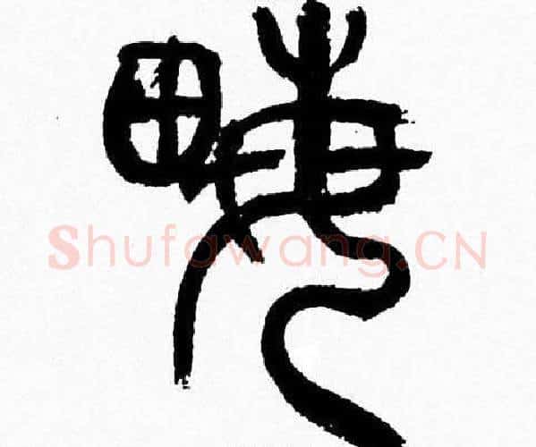 畝字韩天衡毛笔篆书书法写法,摘自韩天衡毛笔篆书书法作品