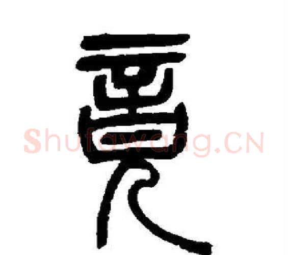 竟字吴让之毛笔篆书书法写法,摘自吴让之毛笔篆书书法作品