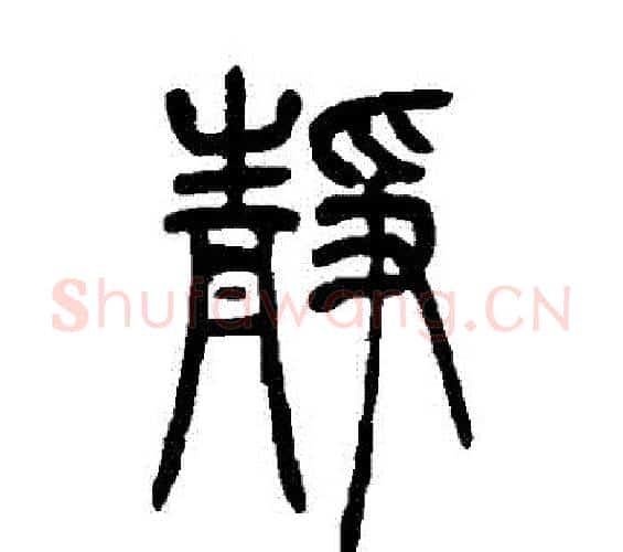 靜字吴让之毛笔篆书书法写法,摘自吴让之毛笔篆书书法作品