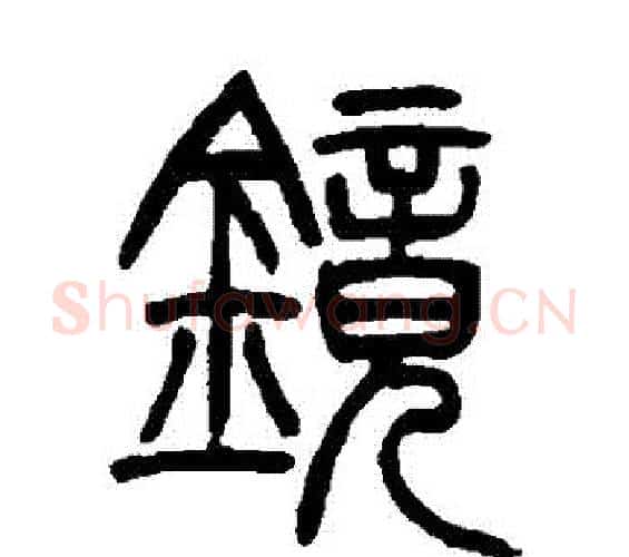 鏡字吴让之毛笔篆书书法写法,摘自吴让之毛笔篆书书法作品