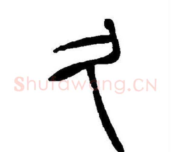 久字吴让之毛笔篆书书法写法,摘自吴让之毛笔篆书书法作品