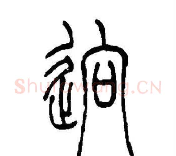 迥字吴让之毛笔篆书书法写法,摘自吴让之毛笔篆书书法作品