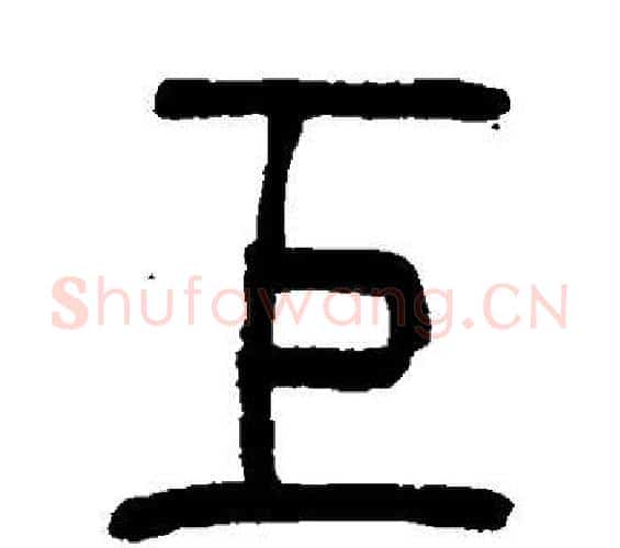 巨字吴让之毛笔篆书书法写法,摘自吴让之毛笔篆书书法作品