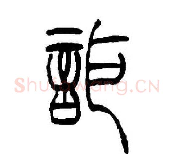 詎字吴让之毛笔篆书书法写法,摘自吴让之毛笔篆书书法作品