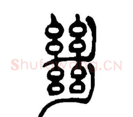 绝字吴让之毛笔篆书书法写法,摘自吴让之毛笔篆书书法作品