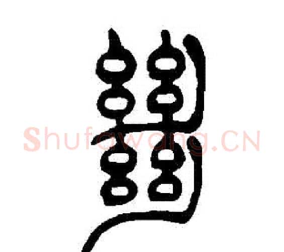 絕字吴让之毛笔篆书书法写法,摘自吴让之毛笔篆书书法作品