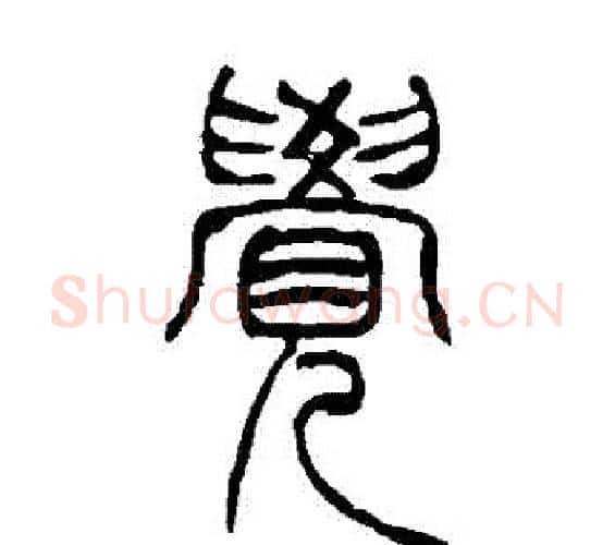 覺字吴让之毛笔篆书书法写法,摘自吴让之毛笔篆书书法作品